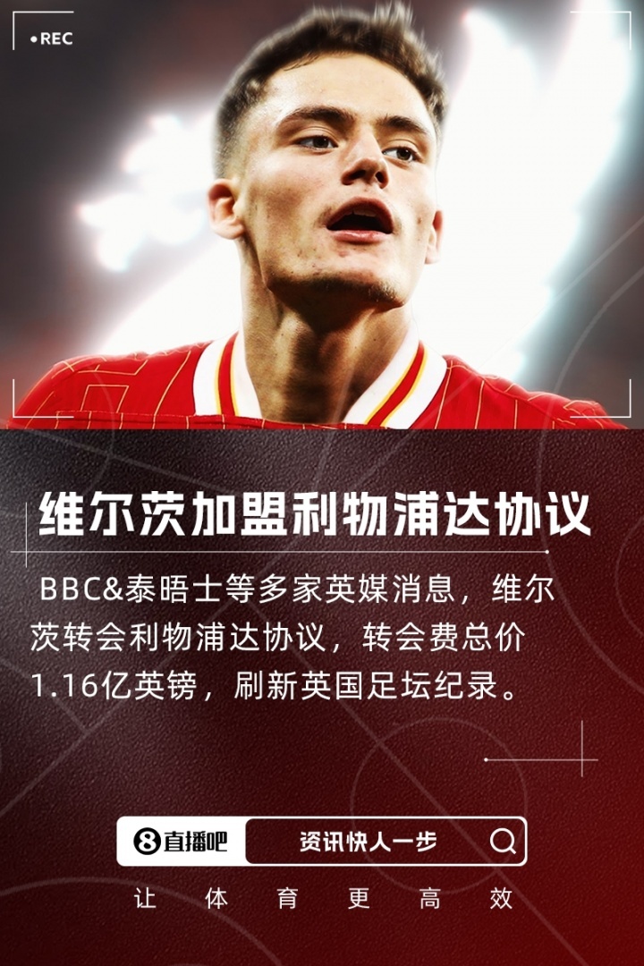 妥了！多家英媒：维尔茨转会利物浦达协议，转会费总价1.16亿镑据天空体育、泰晤士