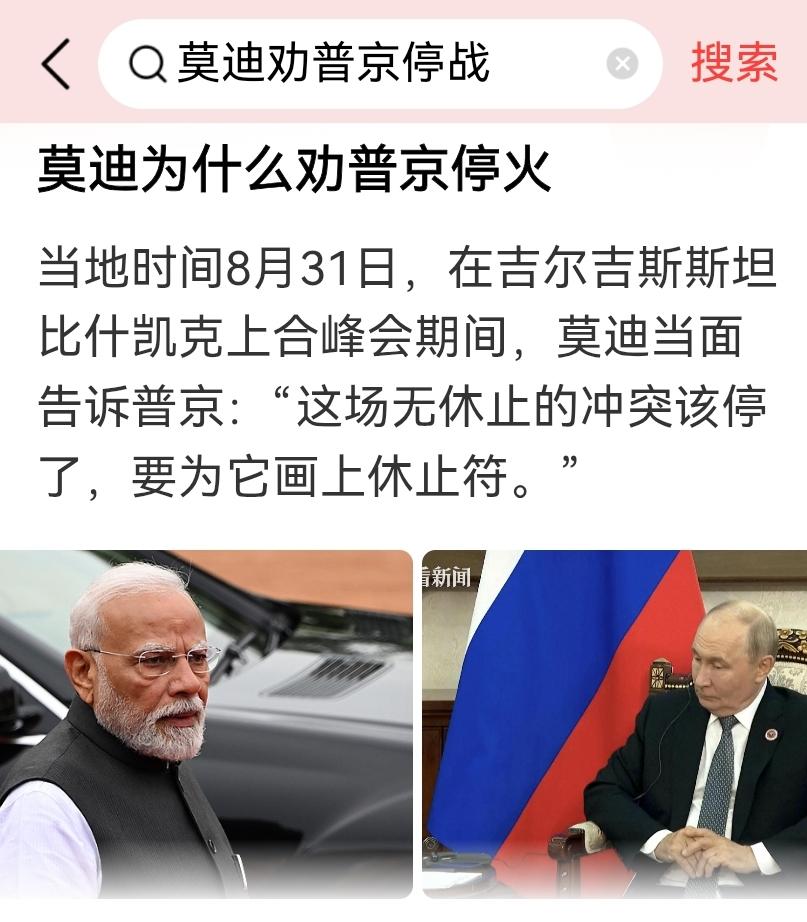 莫迪当着全世界的面，劝普京结束战争这件事，挺有意思。
站在莫迪的角度看，莫迪的光