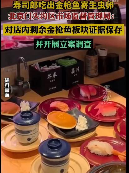 爱吃日料的小伙伴们估计有点闹心，连锁寿司品牌寿司郎被曝在金枪鱼里吃出寄生虫卵，官