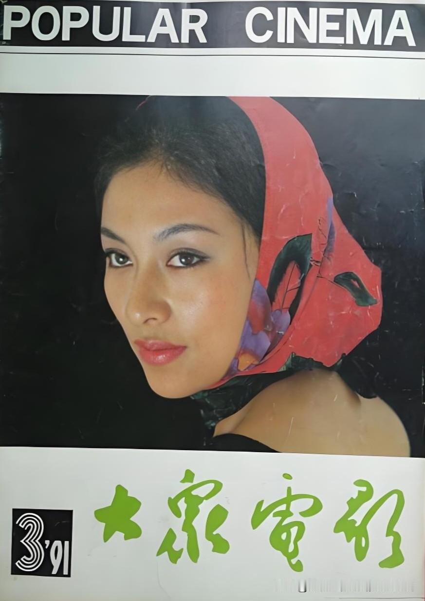 她，当年金鸡百花的女主，如今成了国民妈妈


看这张1991年第3期《大众电影》