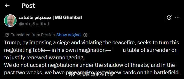 海外新鲜事 伊朗议长加利巴夫表示：特朗普通过实施封锁并违反停火协议，试图——在他