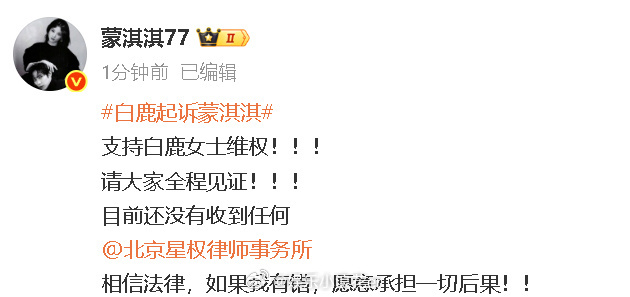 蒙淇淇说愿意承担一切后果蒙淇淇支持白鹿女士维权蒙淇淇回应被白鹿起诉，说如果有错愿