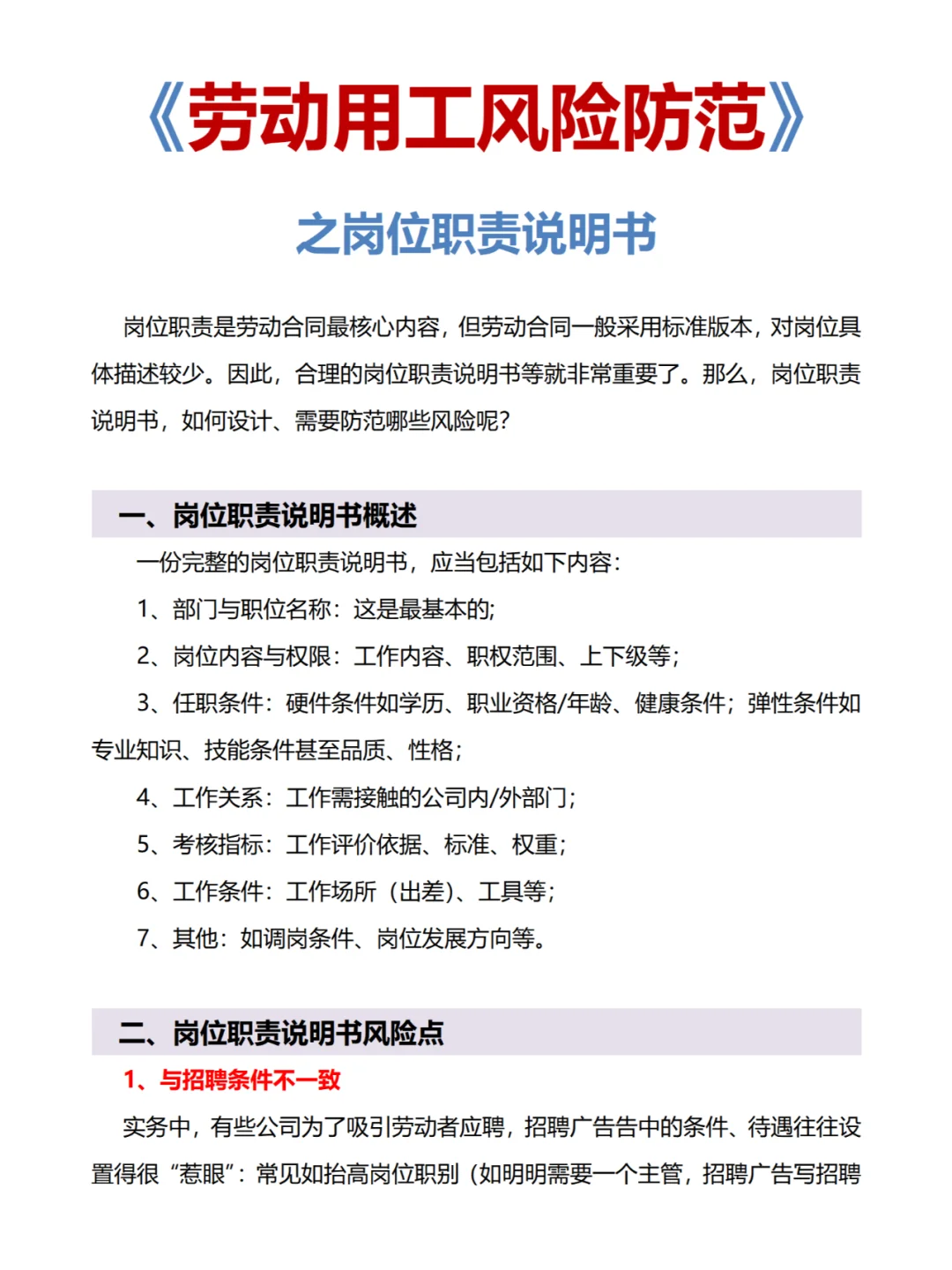 劳动用工风险防范之岗位职责说明书