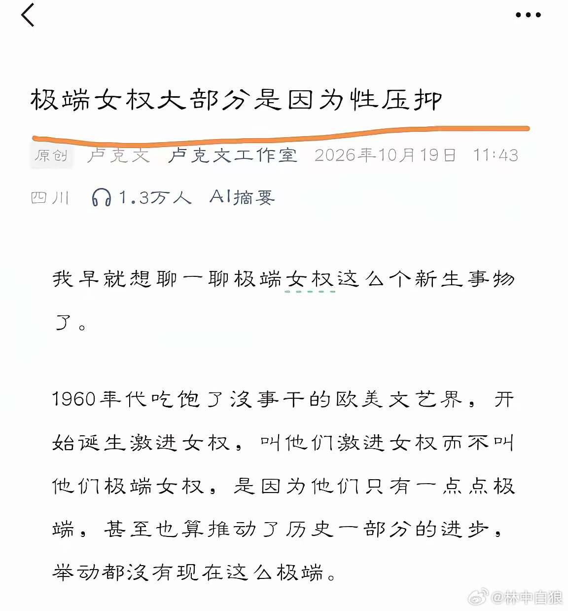卢克文又出猛文：极端女权大部分是因为性压抑。这倒是一个崭新的角度哟～ ​​​