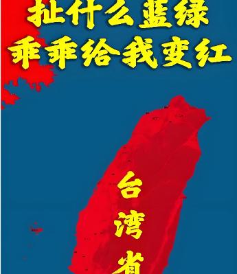 台湾在中国人心里的分量，不是一张地图上的一小块地方那么简单。台湾从甲午战争被日本