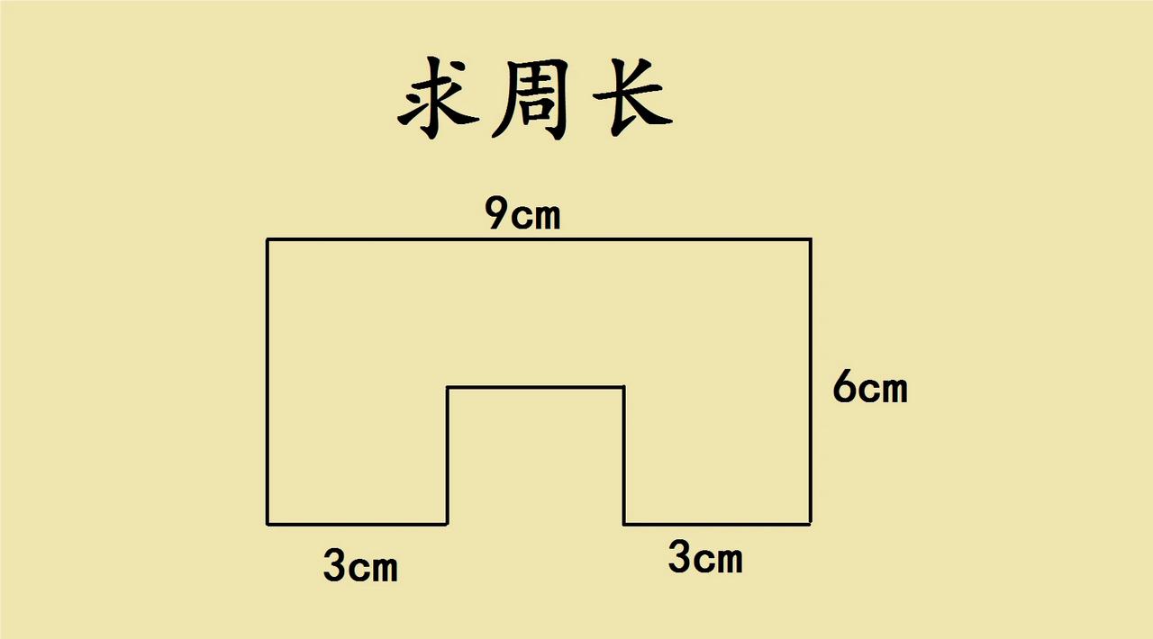 小学三年级几何题，求图形的周长？

关键就是通过线段的平移，利用长方形周长公式解