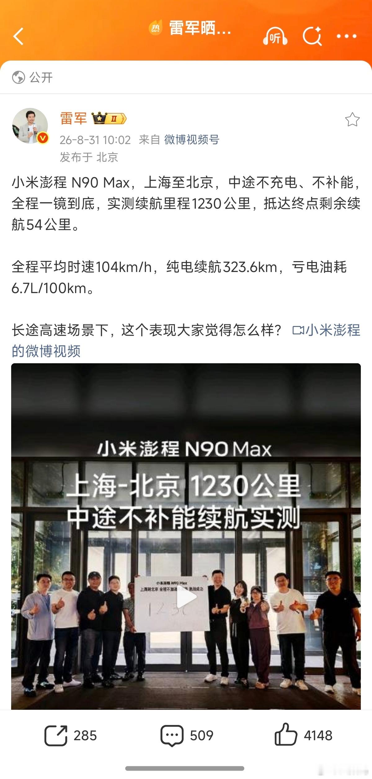 雷军晒实测澎程N90Max续航视频 N90 Max 这个续航表现，相当可以啊？上