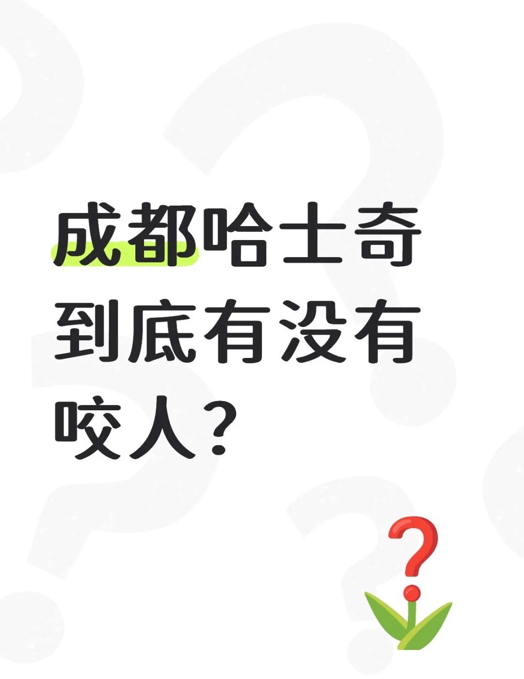 纯好奇
我看网上说法挺多的，咬人了，咬鸡了，没有的。有点搞不明白。
在B站有看见
