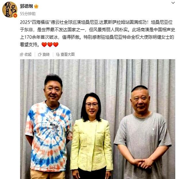 德云社郭德纲、于谦坦桑尼亚达累斯萨拉姆举办相声专场，驻坦桑尼亚特命全权大使陈明健