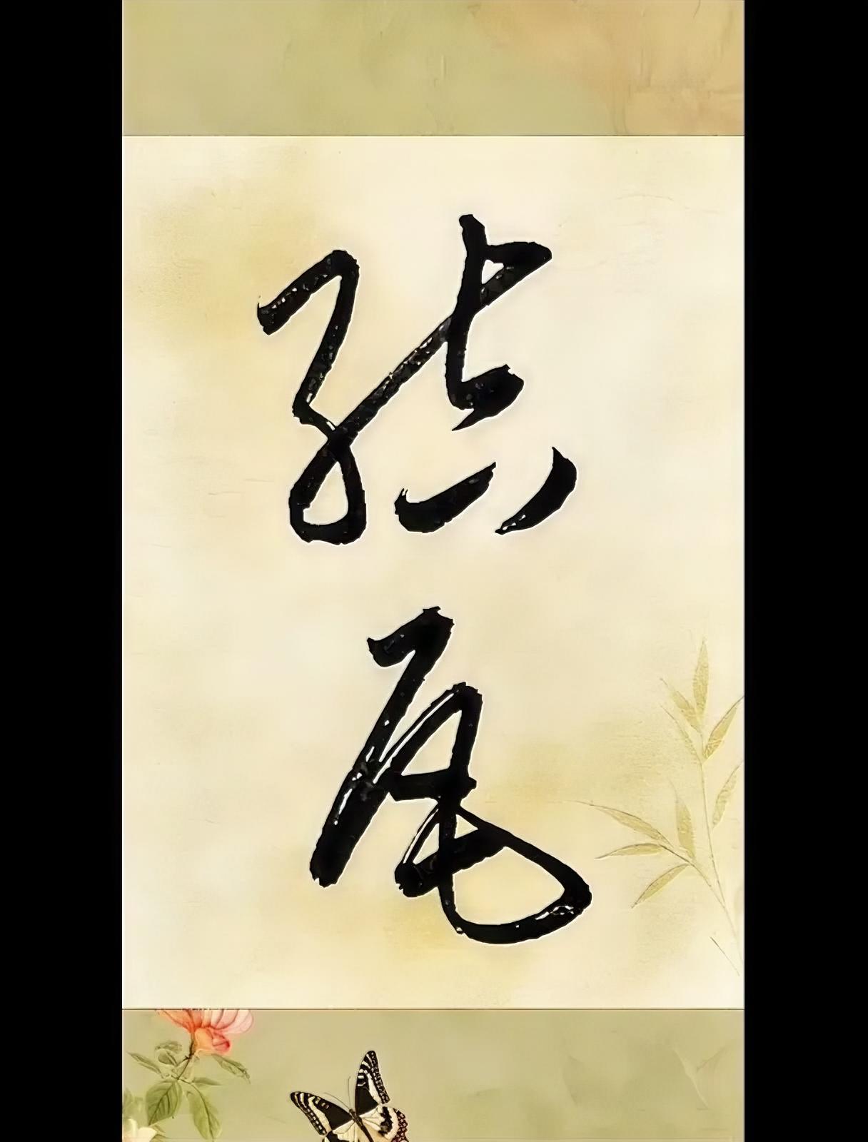 你认识吗？
念什么？