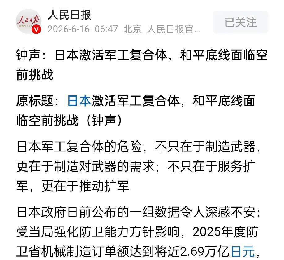 《人民日报》“钟声”敲响——当前的日本正大肆扩充军备，不断激活军工复合体，扩军备