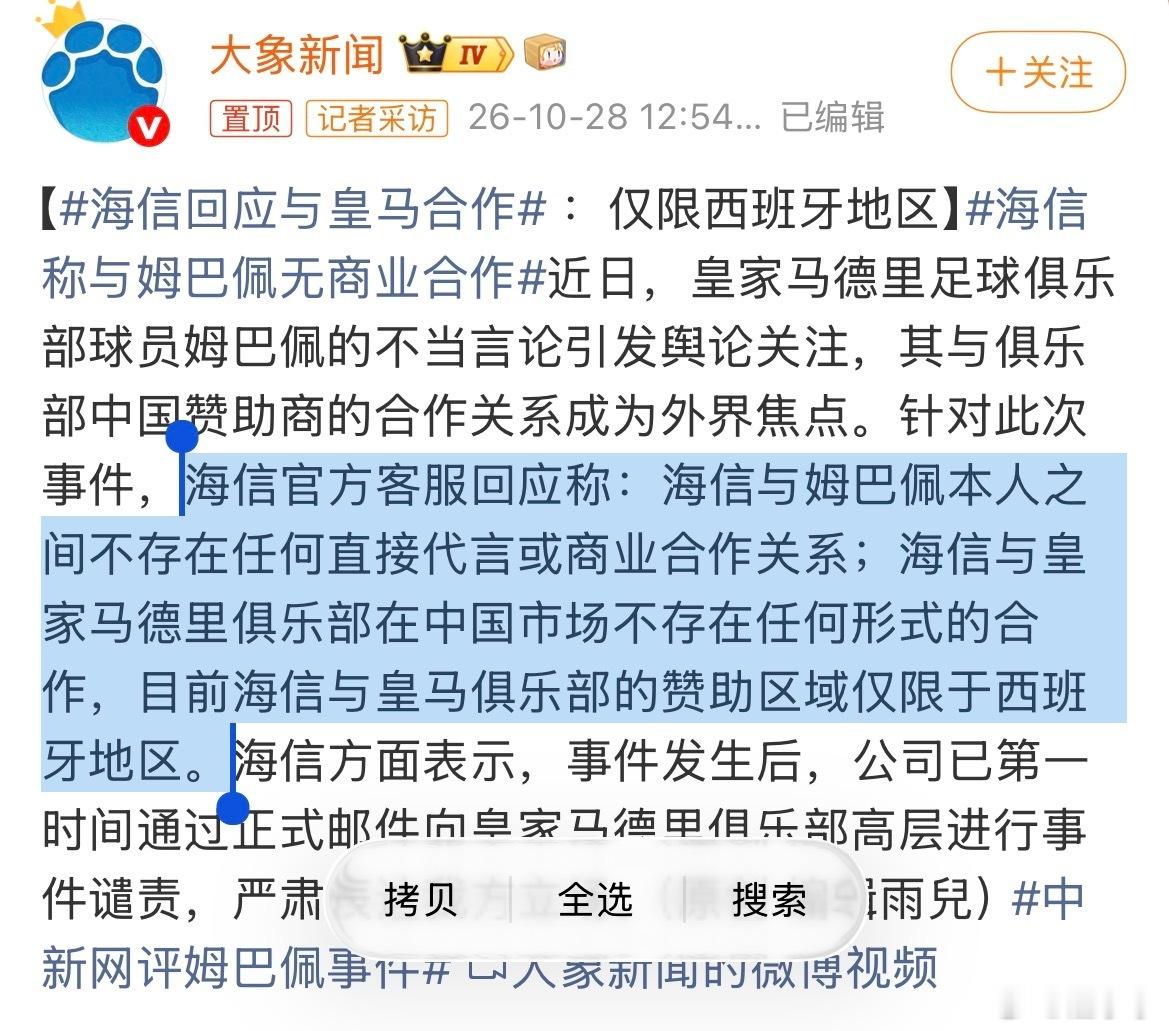 海信回应与皇马合作海信“仅限西班牙”的切割话术，看似厘清边界，实则难掩继续履约的