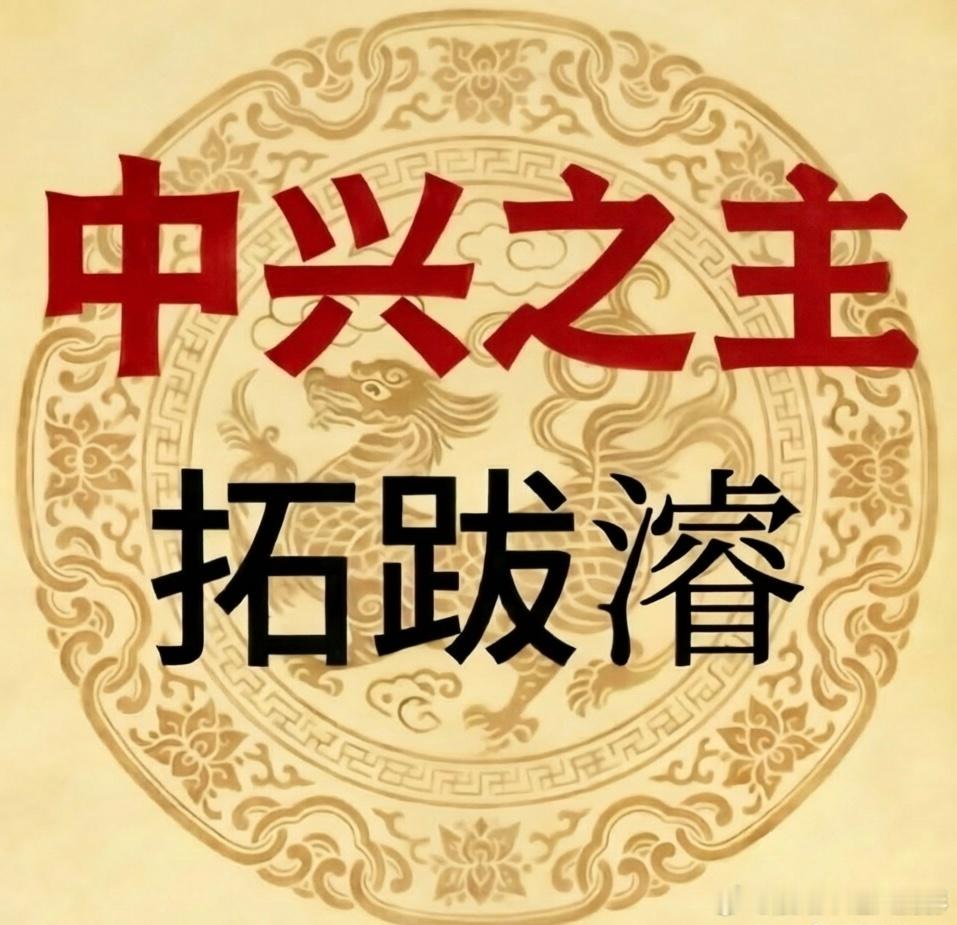 晚上好呀，历史群像正剧电视剧江山大同男主世嫡皇孙中兴之主刘学义拓跋濬的皇妹们！ 