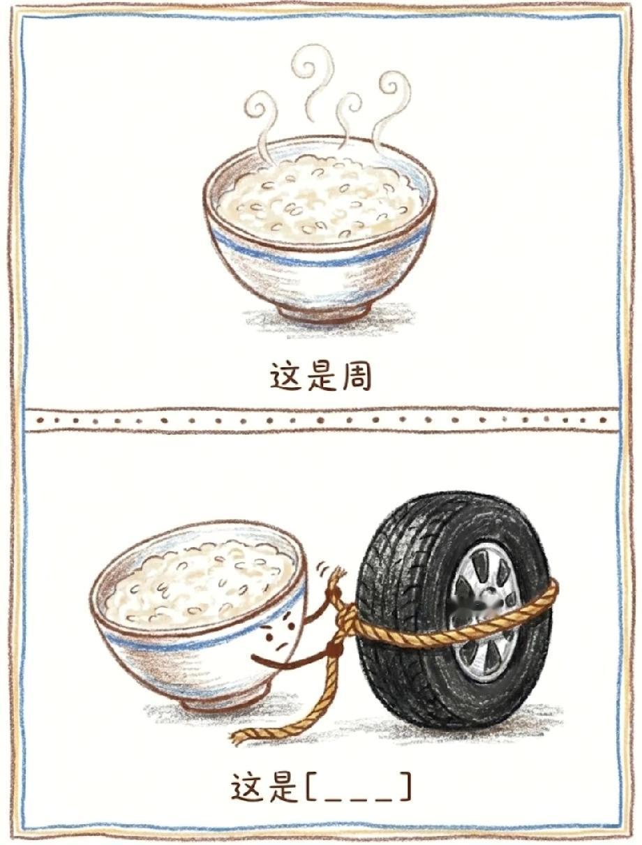 全网求答案！粥绑着轮胎，这字你能猜到吗？敢把答案打在评论区吗？