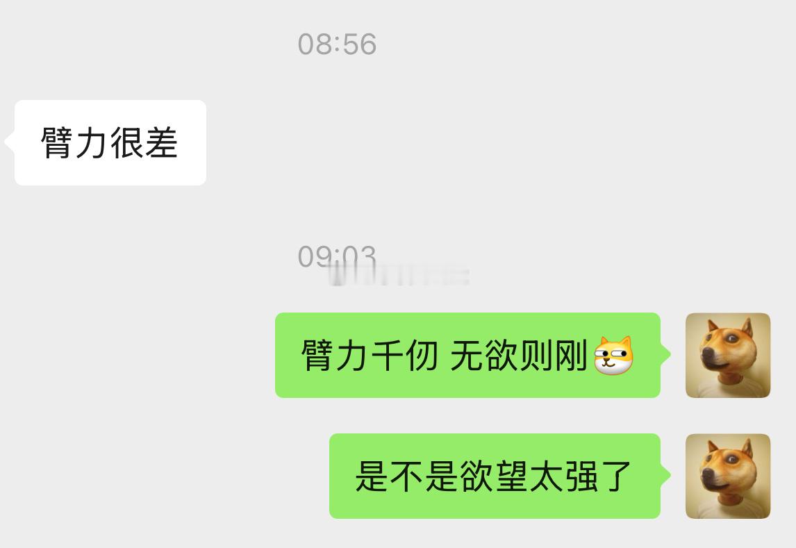 让朋友做俯卧撑，他说他臂力很差。分析了一下，原因对上了！“臂力”千仞，无欲则刚！