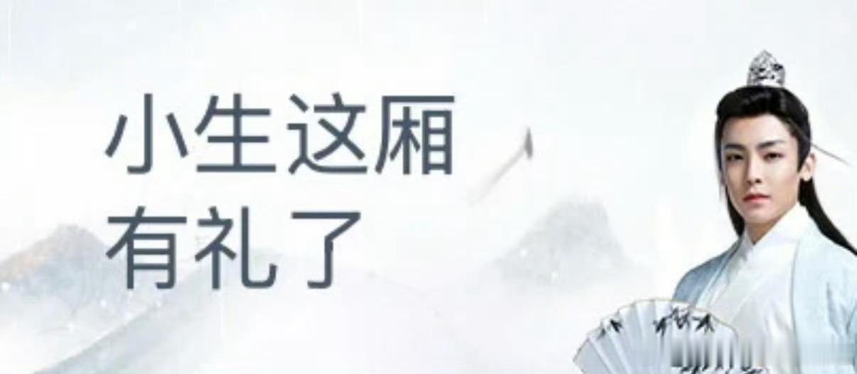 听泉鉴宝和侯明昊演对手戏哈哈哈小生这厢有礼了[嘻嘻]侯明昊拔剑的样子太帅了！ ​