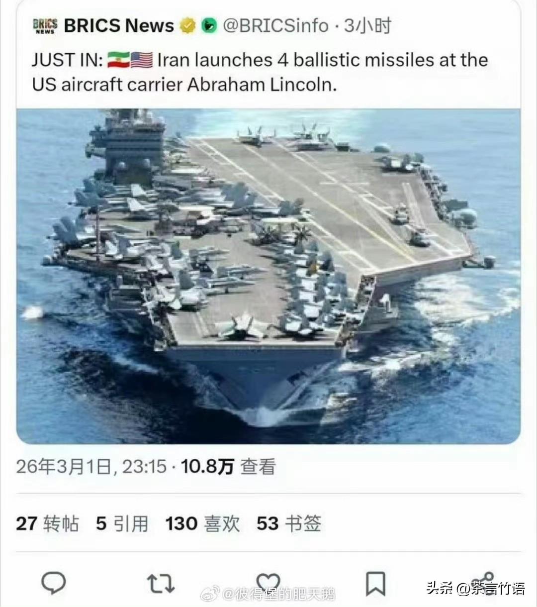 据可靠消息：林肯号航母已瘫痪！正在返厂！
伊朗方面确定已向林肯航母发射四枚导弹，