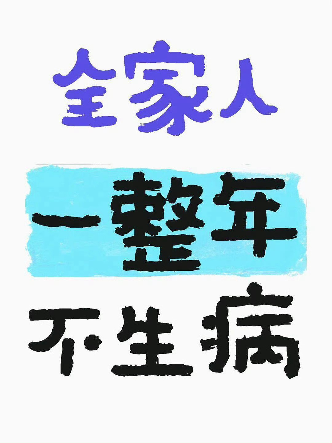 全家人一整年不生病，生病退退退退🙏🏻🙏🏻🙏🏻