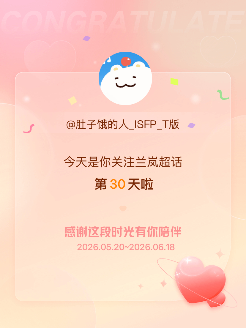 兰岚今天是我关注超话的第30天，希望能继续伴你一路前行～ 越来越好！！ 