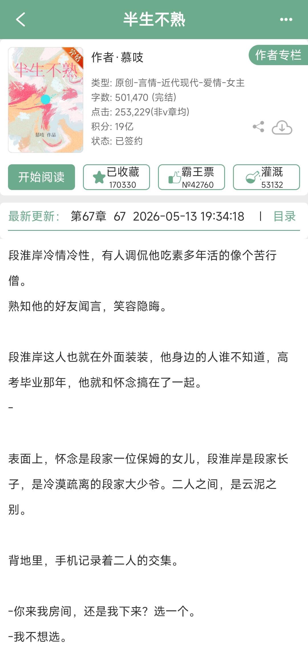 《半生不熟》by慕吱大少爷vs保姆女儿，人前不熟人后熟透，微强制，破镜重圆，暗恋