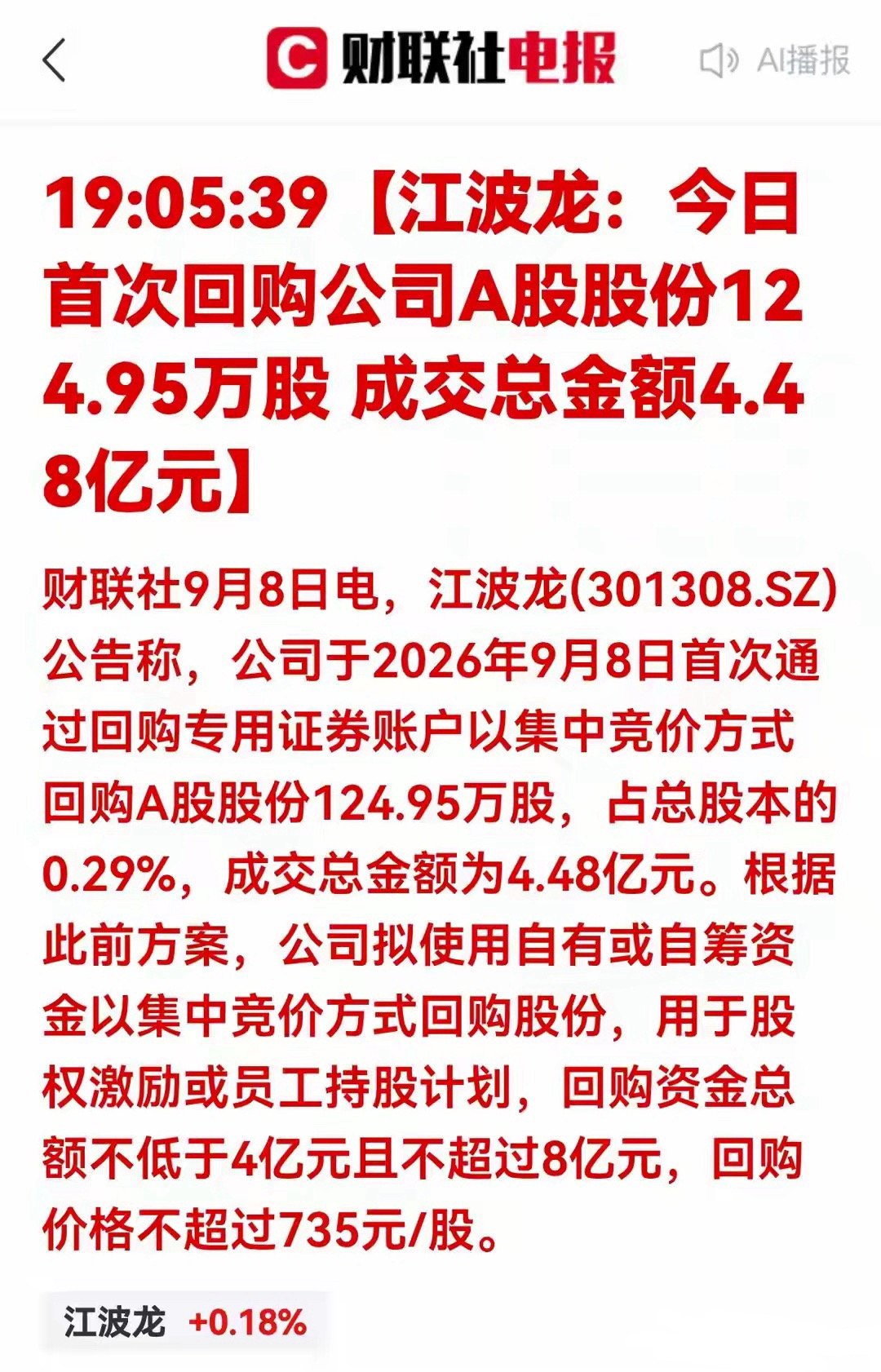 大手笔！江波龙首次回购4.48亿元，存储板块释放重要信号优质图文创作激励真金白银