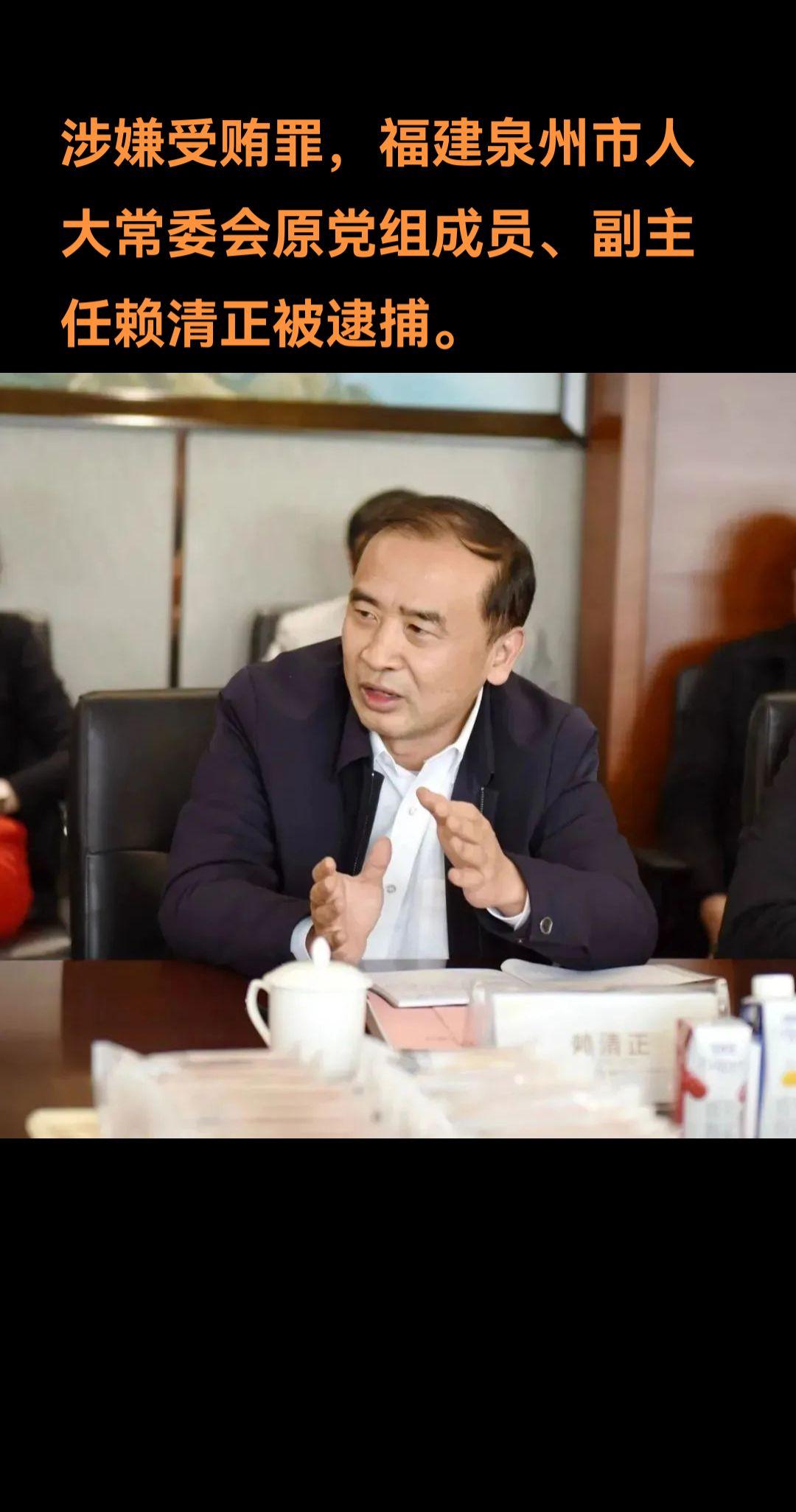 据“福建检察”公众号11月4日消息，泉州市人大常委会原党组成员、副主任...