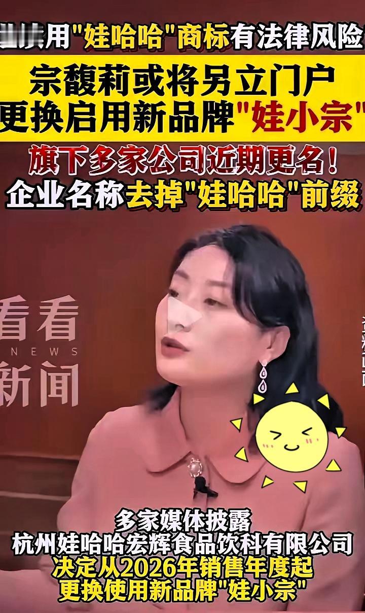 商标不是她的，股权也压不住国资。 宗馥莉干脆掀桌：明年起，货架上见“娃小宗”，老