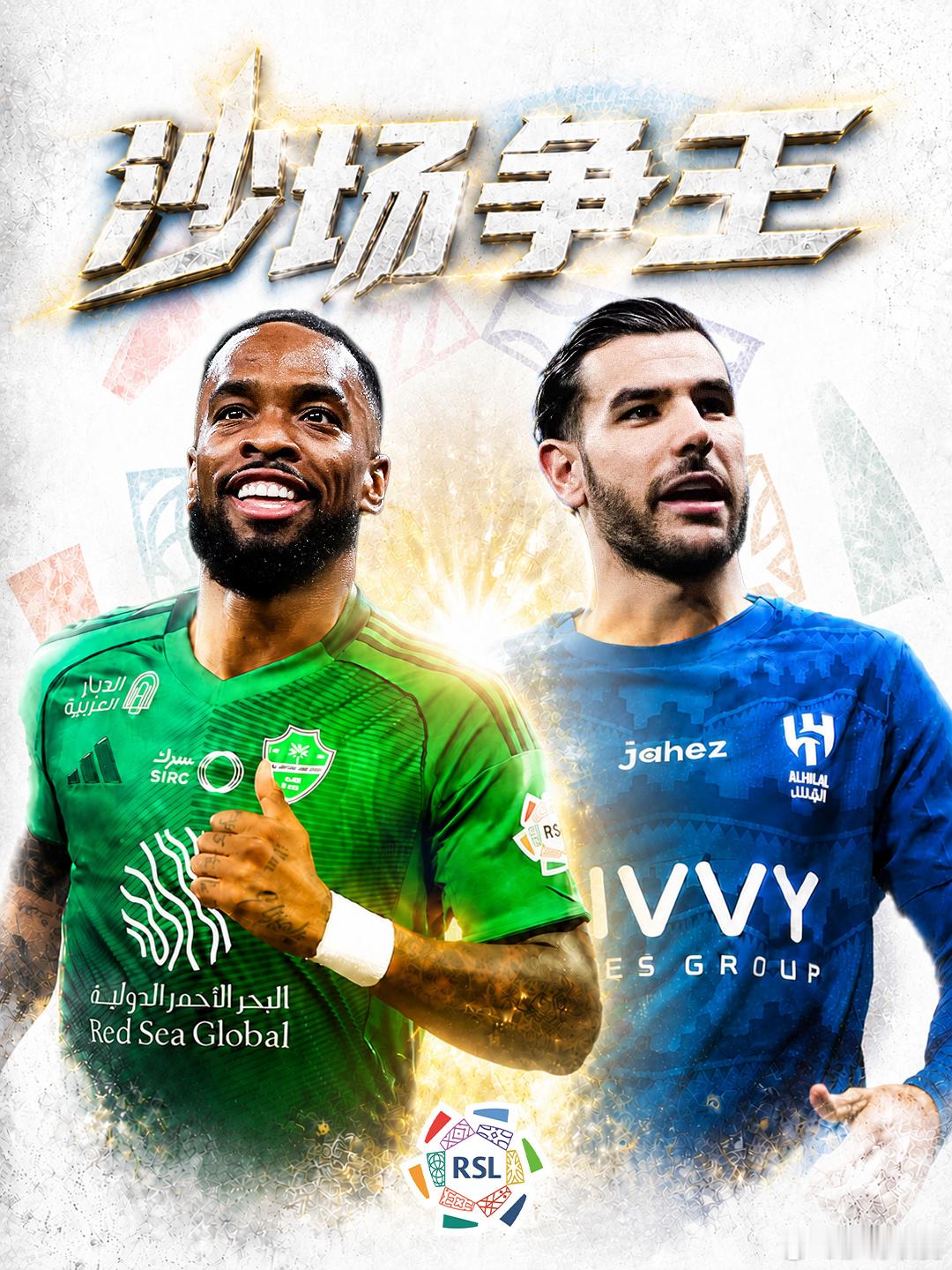 沙特联赛的星光，将照亮世界杯舞台！🏆伊万-托尼🏴󠁧󠁢󠁥󠁮󠁧󠁿和特
