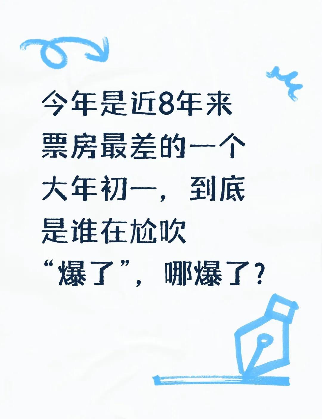今年是近8年来票房最差的一个大年初一，到底是谁在尬吹“爆了”，哪爆了？
当然了，