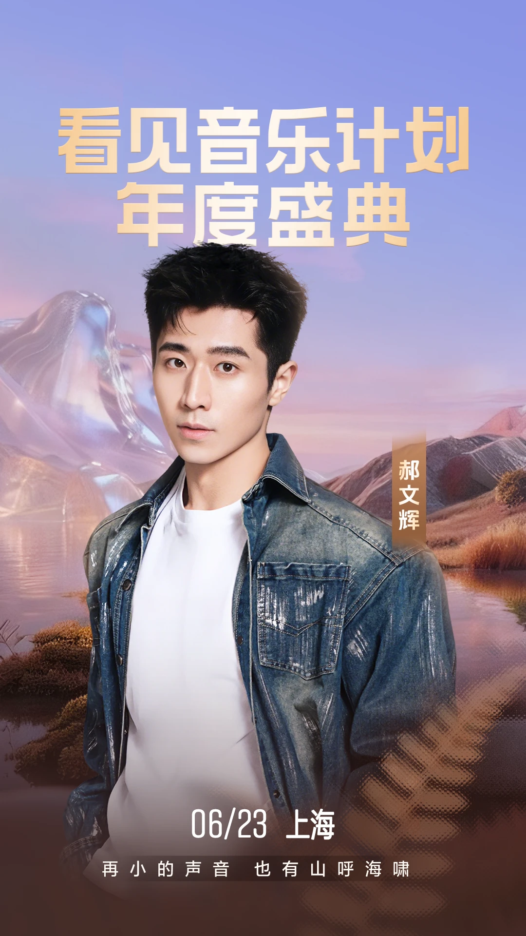看见音乐计划·年度盛典正式官宣！