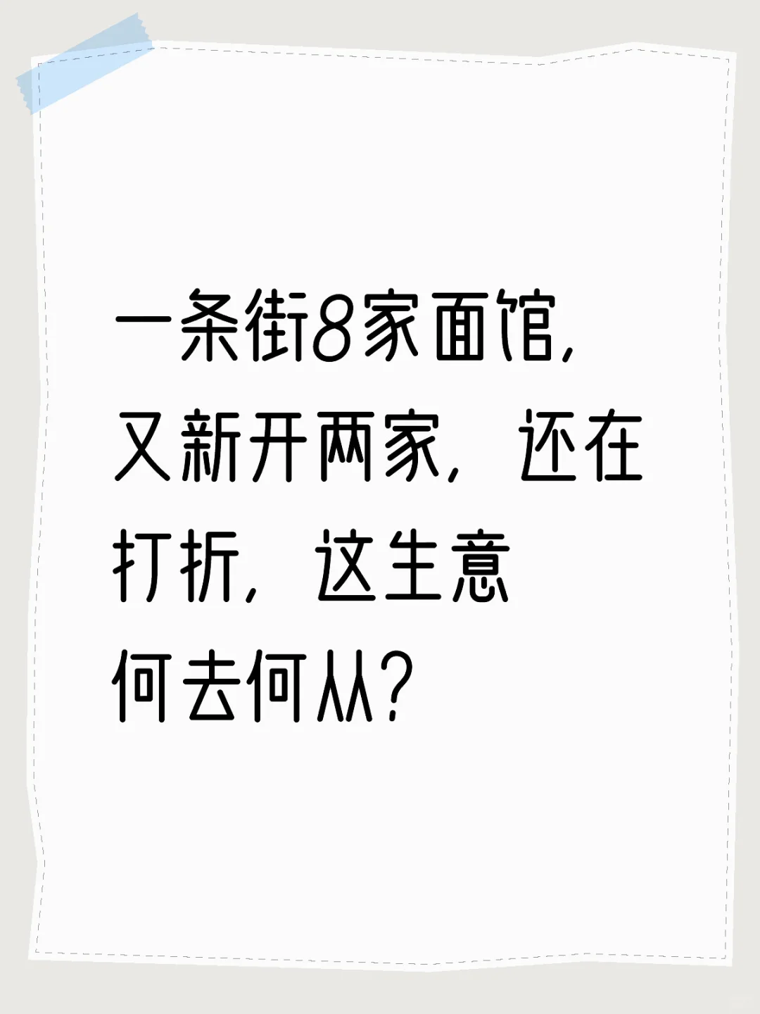 面对这样的竞争，我们的面馆怎么做？