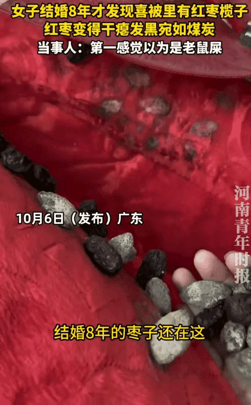 “笑不活了！”广东，女子结婚8年，收拾喜被时，没想到，8年前放的枣子在里面，女子