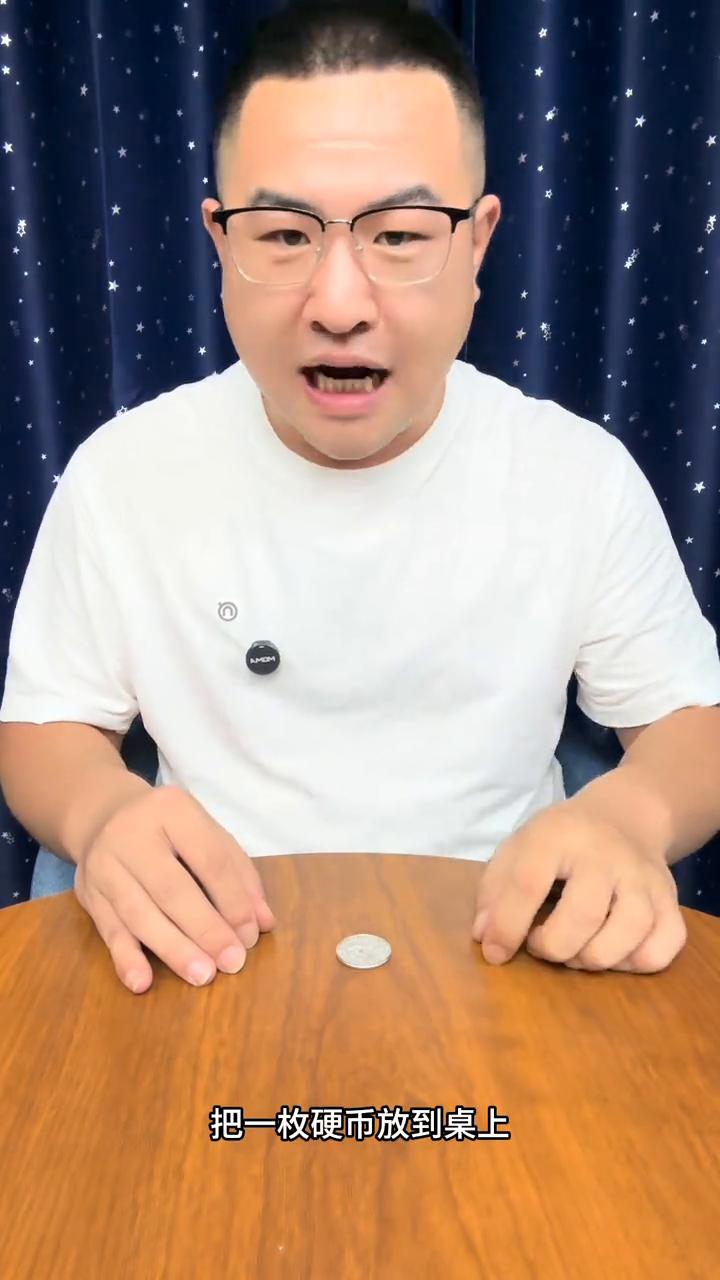 不听话的硬币学会去逗朋友玩。
大家好，把一枚硬币放到桌上，用手盖住的同时硬币竟然
