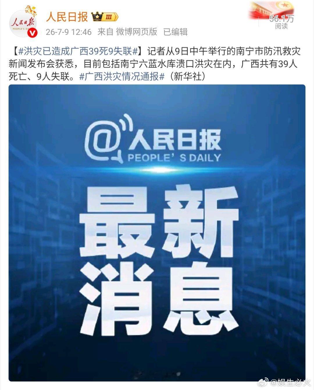 洪灾已致广西39死9失联 7月9日，广西防汛救灾新闻发布会通报，台风“美莎克”引