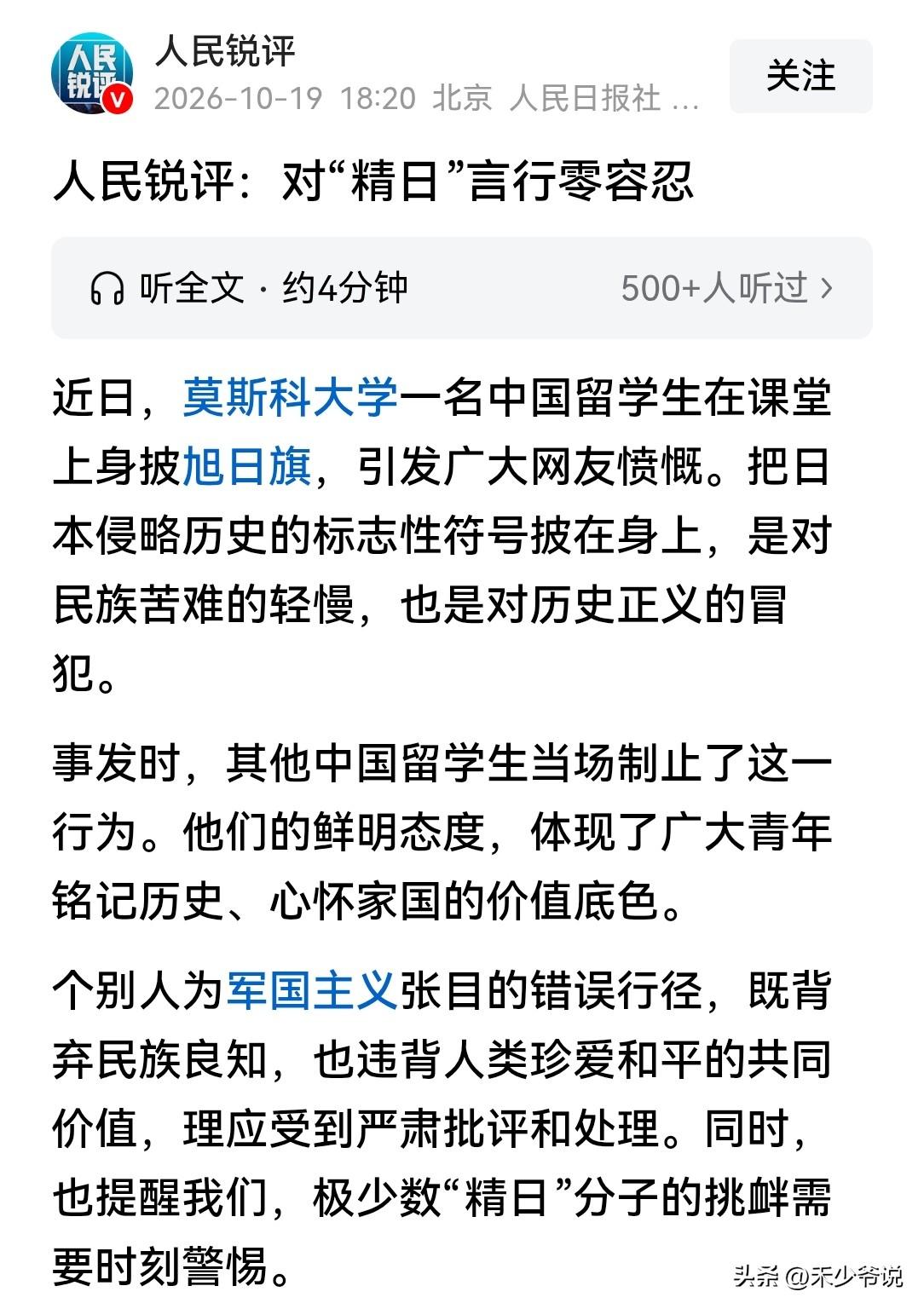人民日报:对“精日”零容忍，是对“精日”分子的“宣战”
人民日报作为国家级媒体，