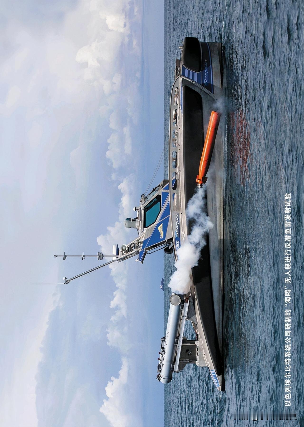 以色列埃尔比特系统公司研制的“海鸥”无人艇进行反潜鱼雷发射试验