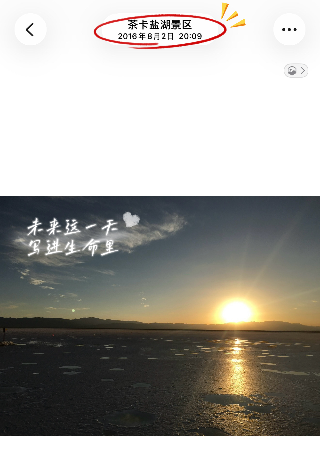 大小姐昨天看到照片就说他在茶卡盐湖，原来竟然是她十年前8月2日去的！她说那天到的