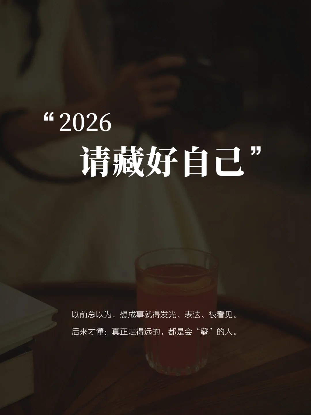 2026，你越藏越有福气