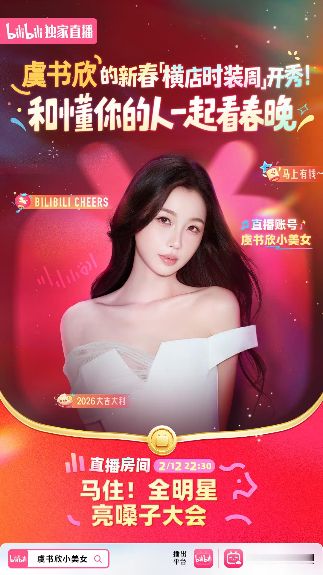 快来B站预约啊宝宝们！虞书欣