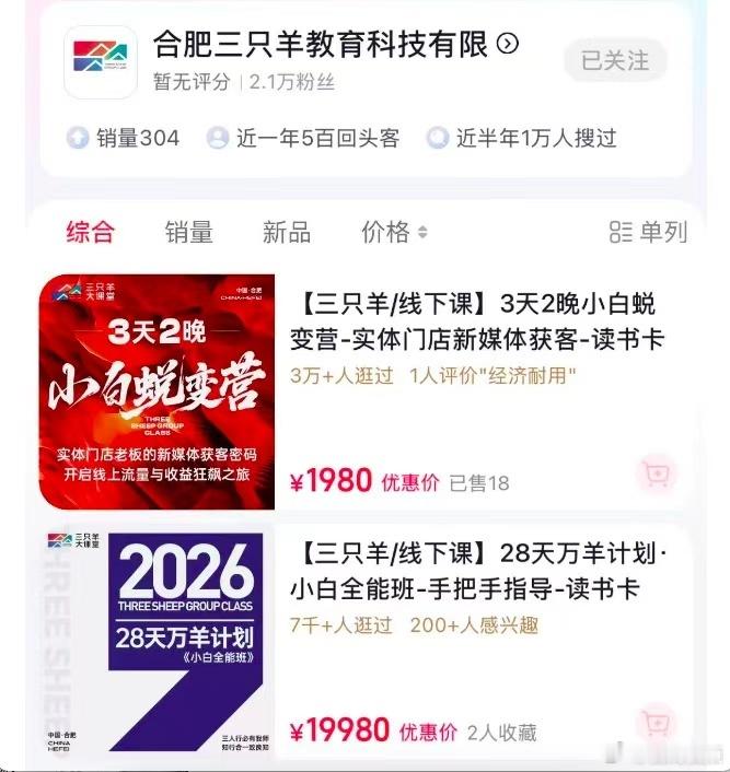 三只羊回应大杨哥不直播改卖课疯狂小杨哥账号粉丝已跌破1亿 近日，三只羊大杨哥在停