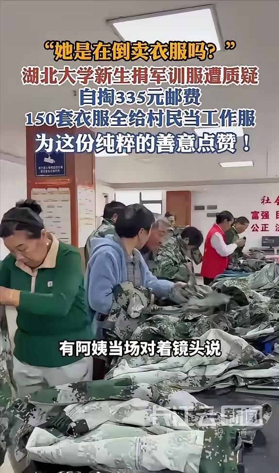 湖北大学新生自费335元邮费寄出150套二手军训服，网友看法两极分化
 
湖北大