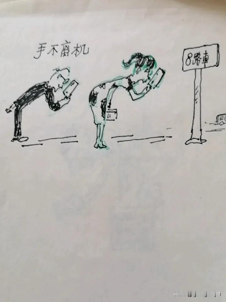 个人画作分享一下人人有手机，手机是生话中不可少的东西。去等车看手机，车己走忘上车