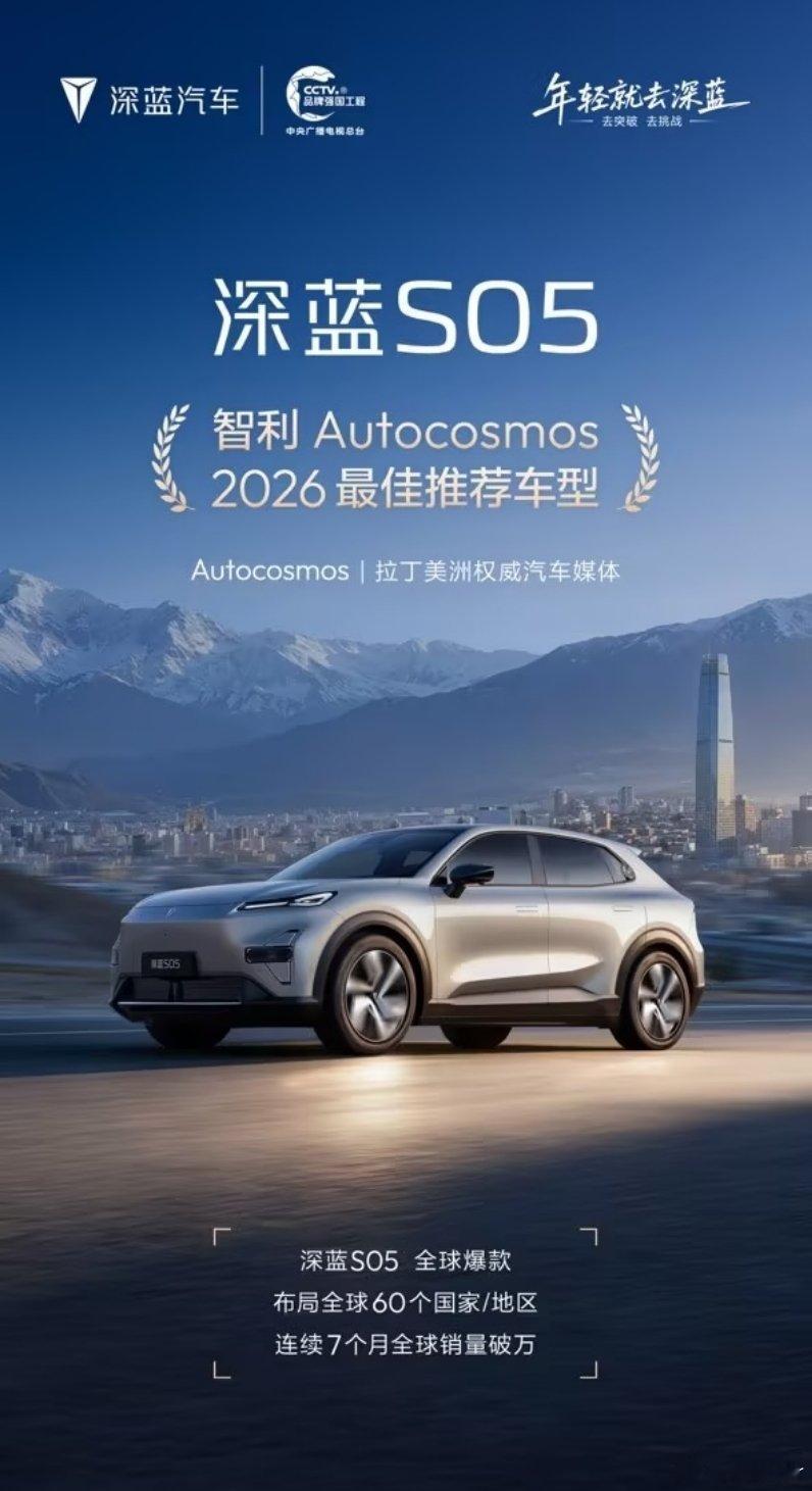 深蓝S05 荣获Autocosmos2026最佳推荐车型拉美权威汽车媒体认证以卓