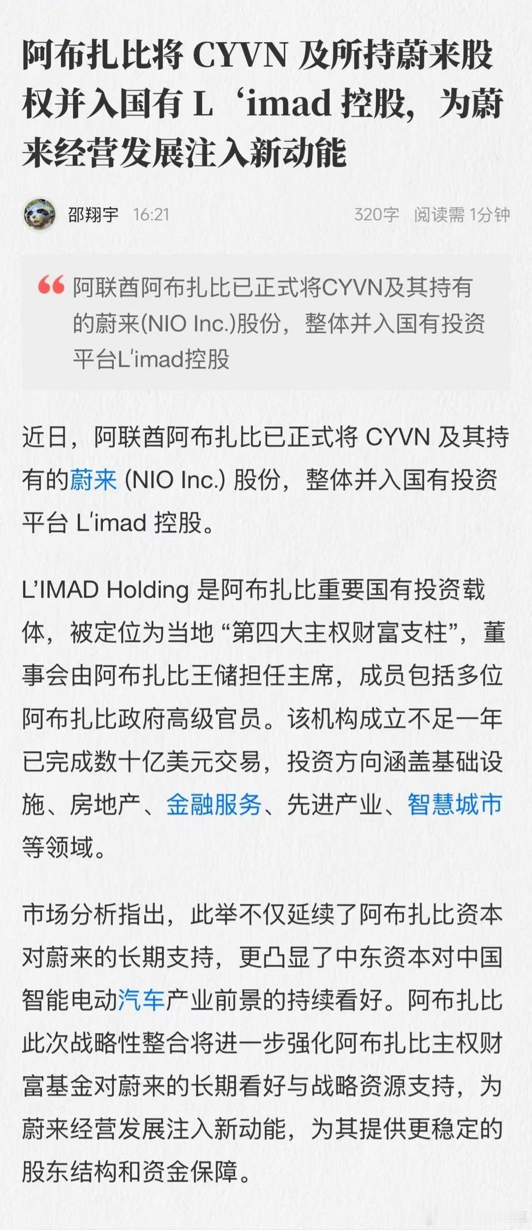 阿联酋国资大比例持股蔚来汽车！蔚来汽车