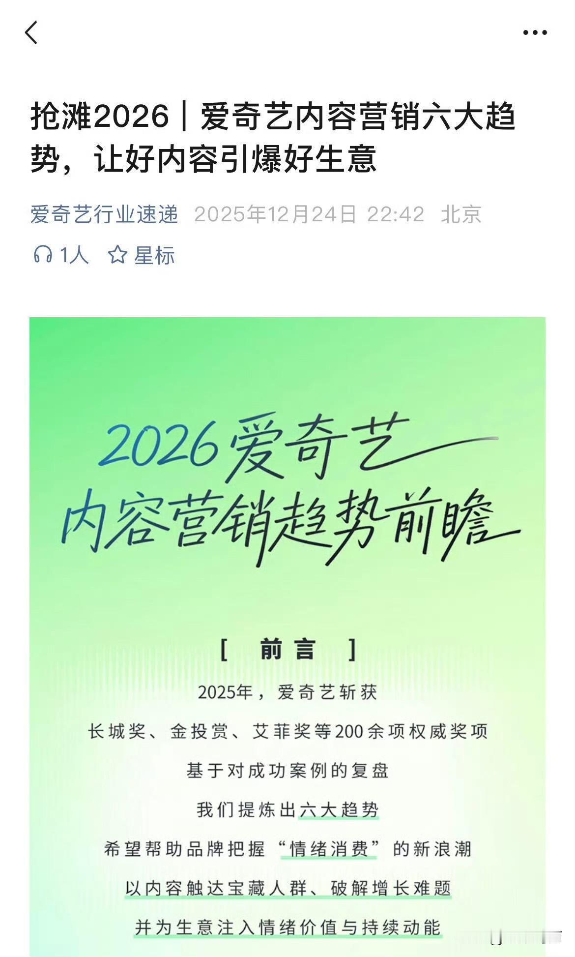 爱奇艺发表内容营销六大趋势
提到了两个赴山海的优秀案例[赞]
能把IP变现的演员