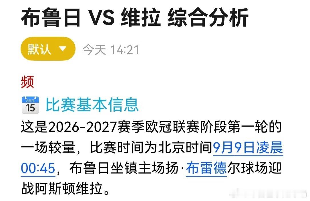 布鲁日9月9日坐镇扬·布雷德尔主场迎战阿斯顿维拉，这是一场典型的主队状态拉满、客