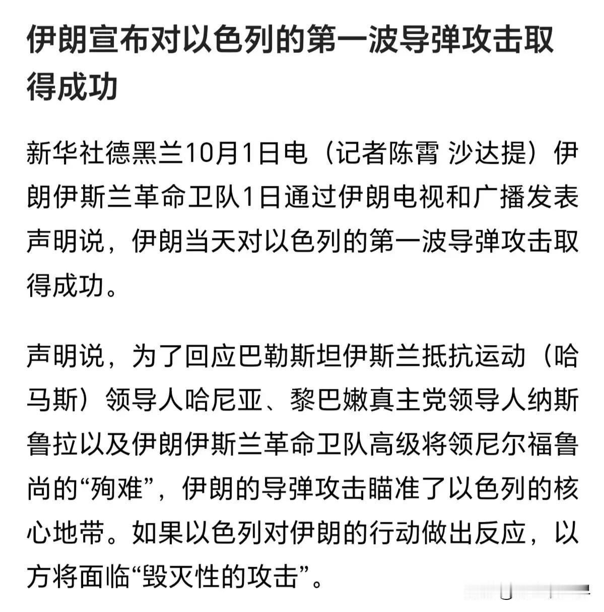 伊朗对以色列的第一波导弹攻击取得成功
伊朗伊斯兰革命卫队1日通过伊朗电视和广播发