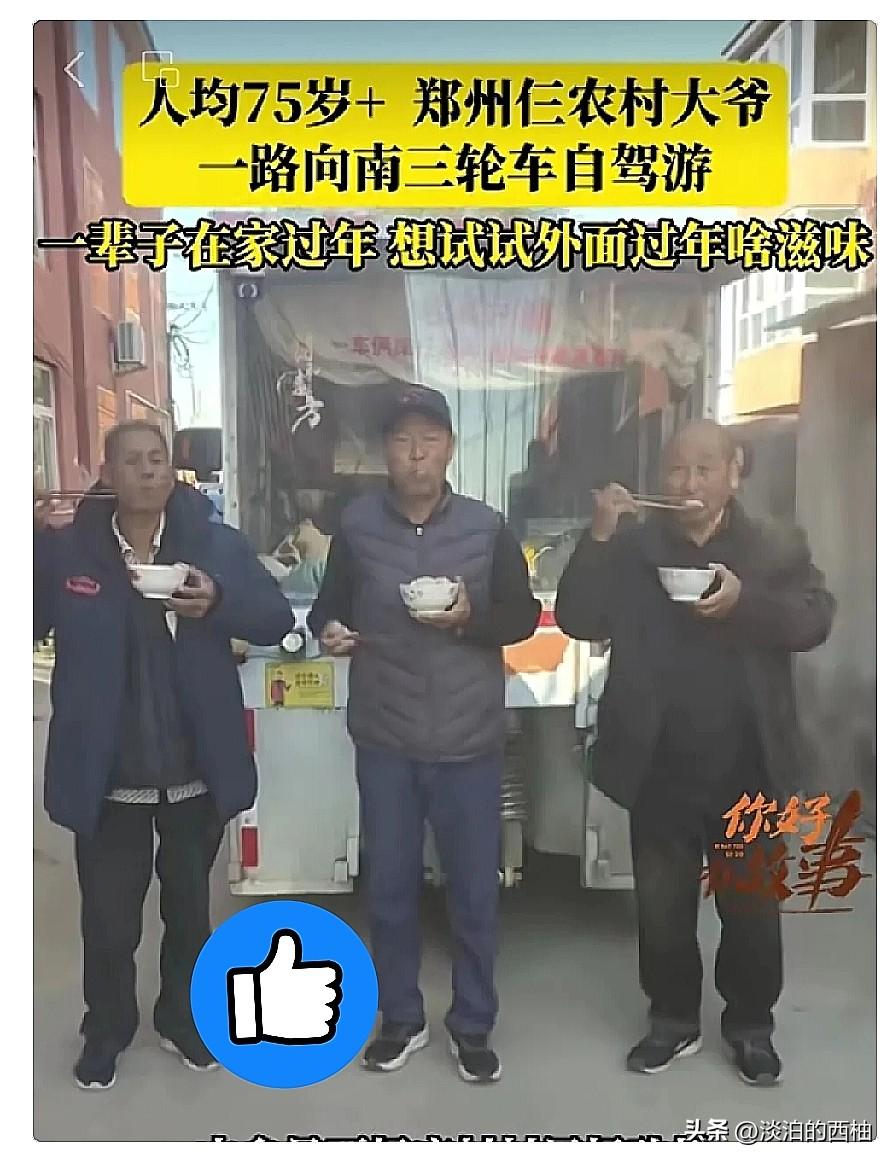 郑州仨老头，开着三轮车自驾游，一路走走停停玩了106天，全程只花6400块，愣是
