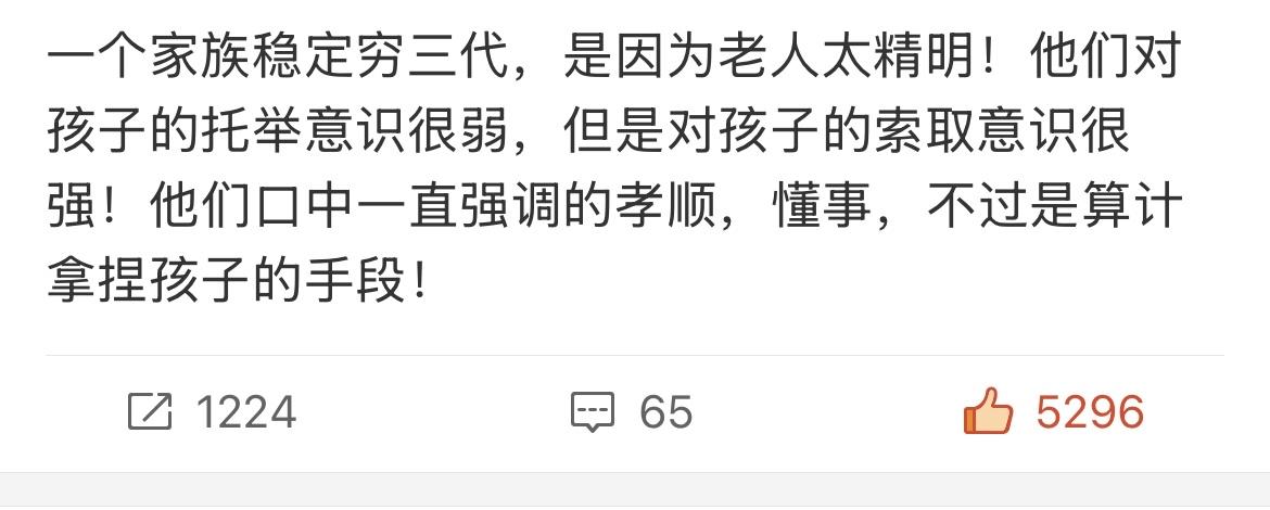 只有身在其中的才会明白，一个家族兴旺必须要有一个德行高的老人坐镇！
越穷的父母越
