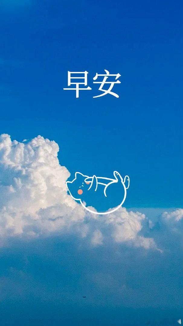 早安[超话]  要相信，看似不起波澜的日复一日，一定会在某一天，让我们看到坚持的